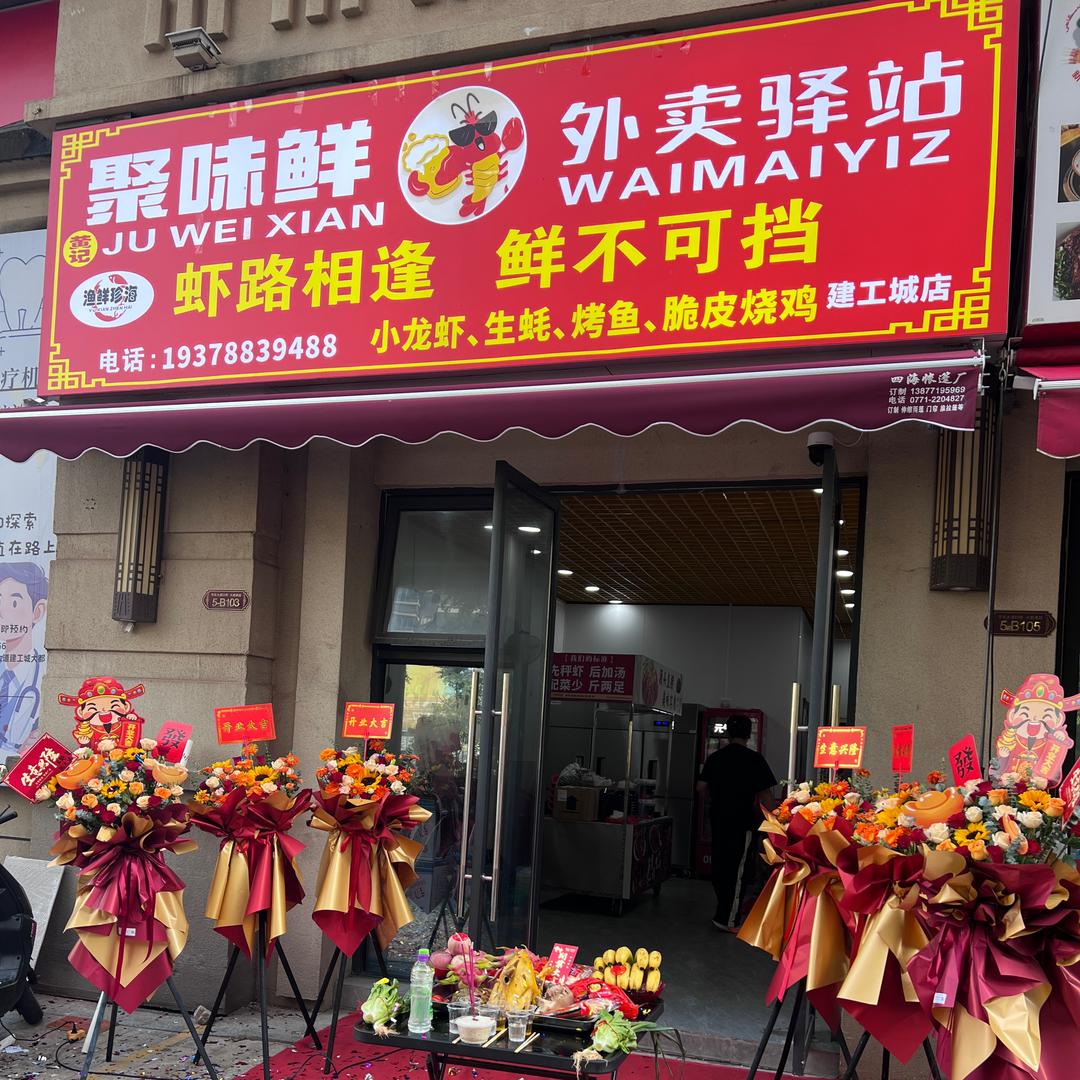 聚味鲜烧烤小龙虾