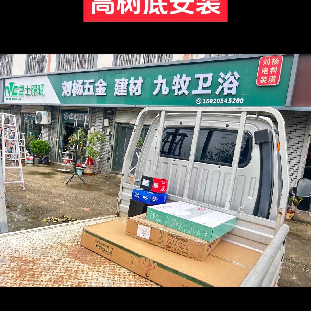 雷士照明，九牧卫浴，刘杨五金