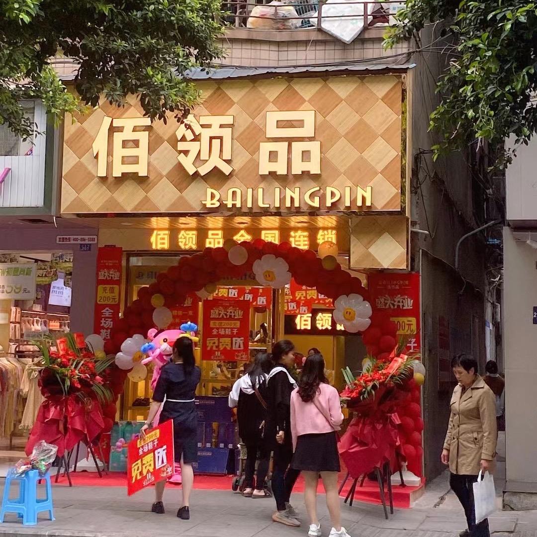 佰领品