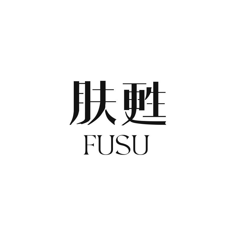 FUSU肤甦护肤专门店