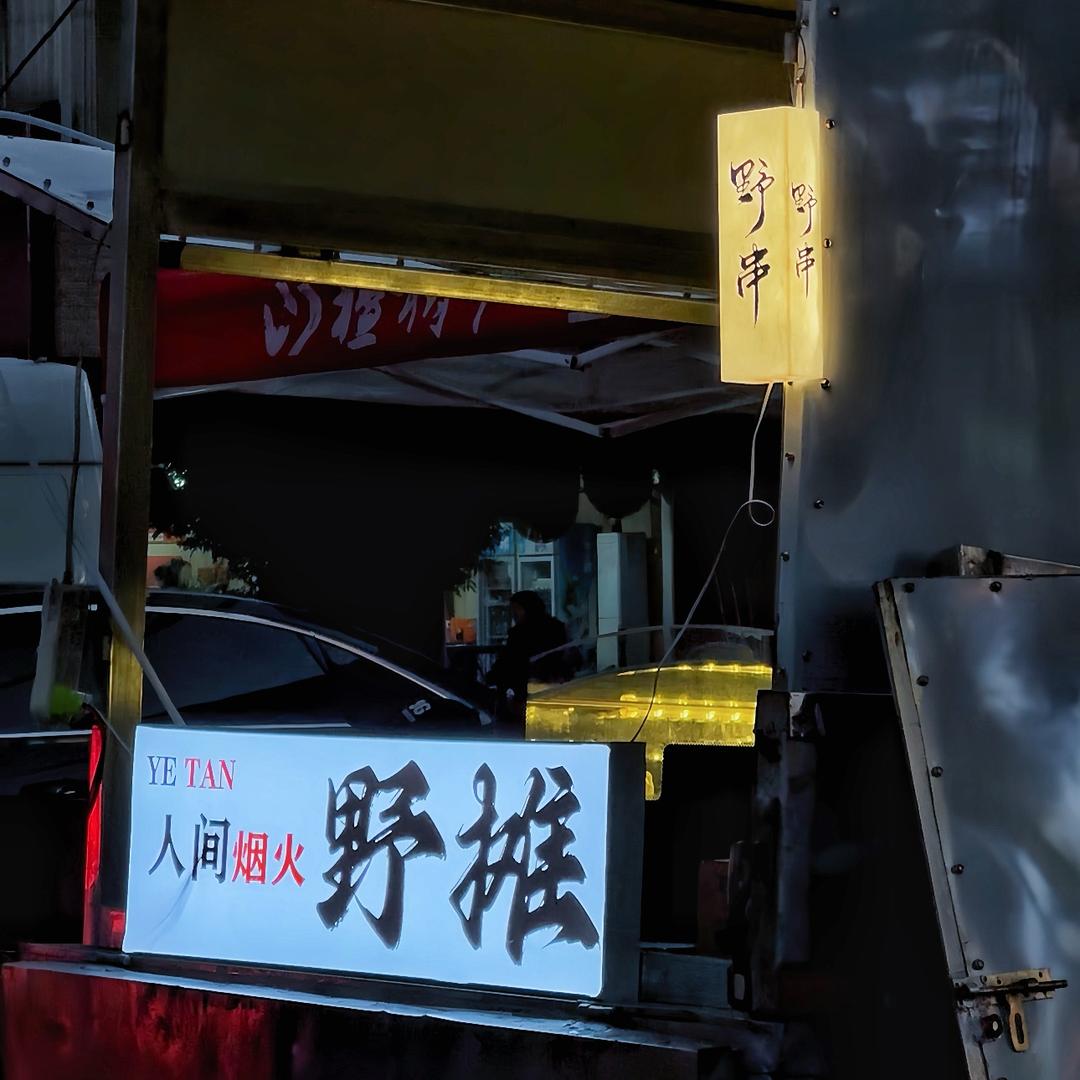 鲜肉野串