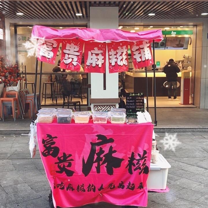 卖麻糍的富贵儿