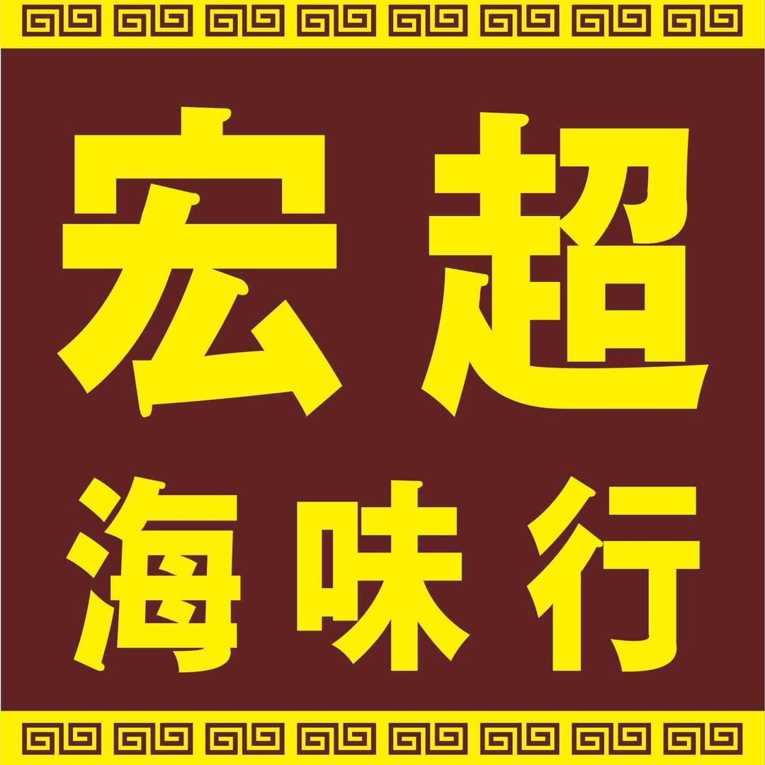 河源宏超海味参茸滋补行