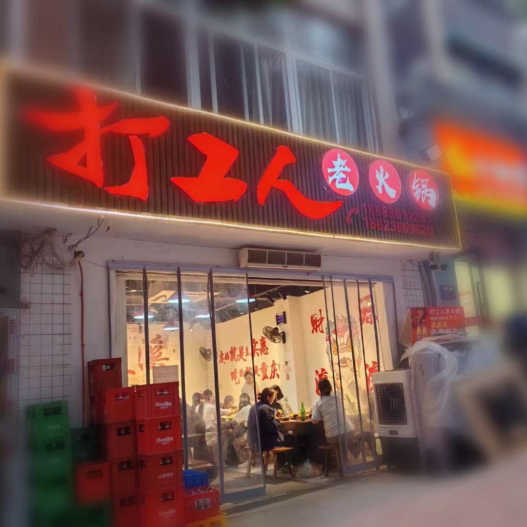 打工人老火锅巫溪打工人老火锅