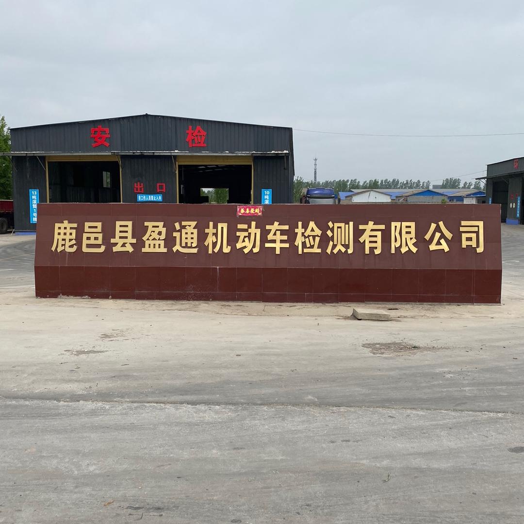 鹿邑县盈通机动车审车站