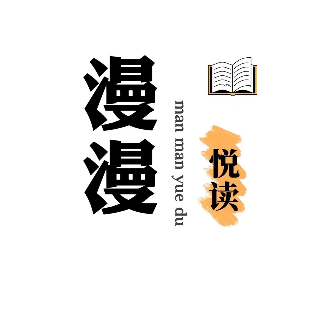 漫漫悦读