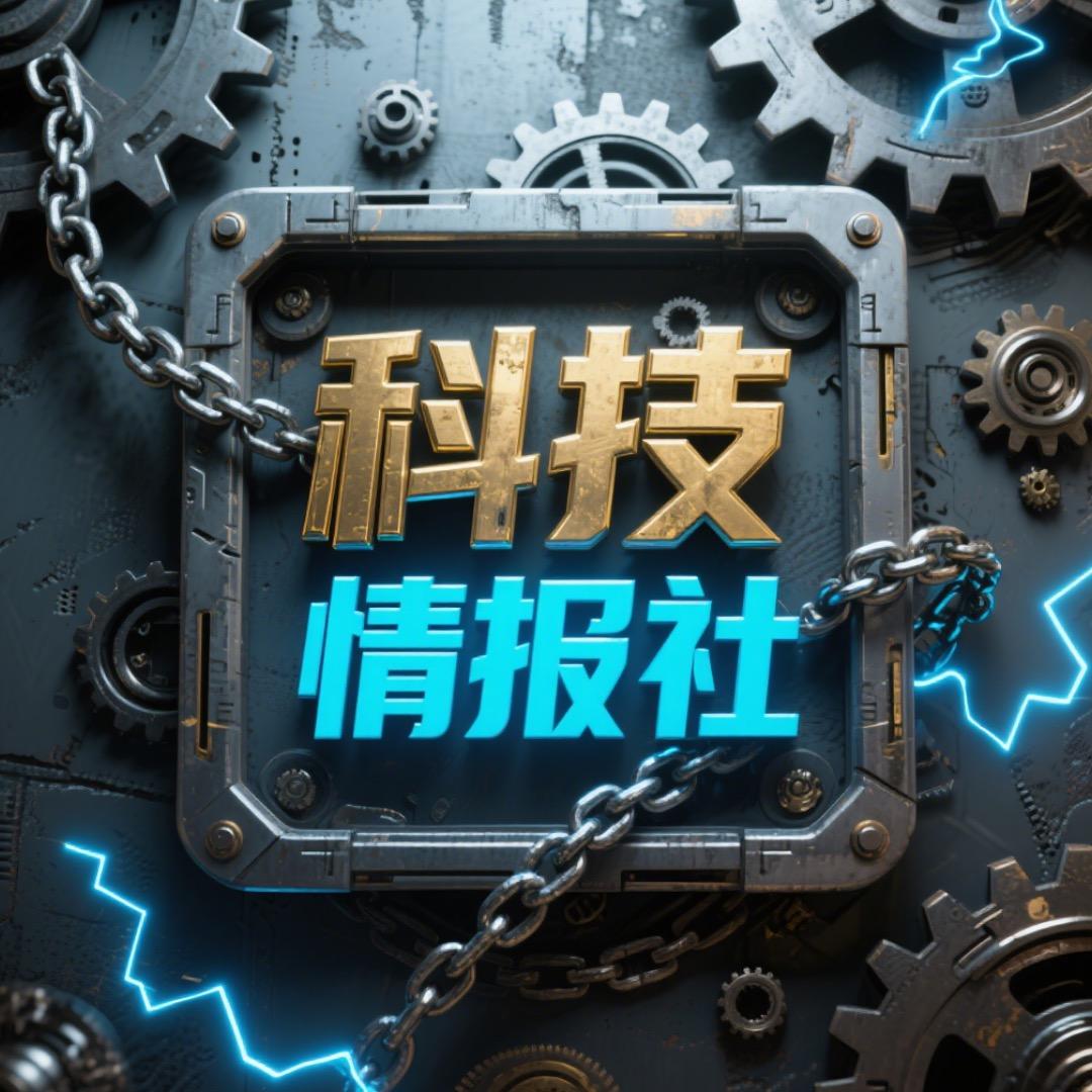 科技情报社