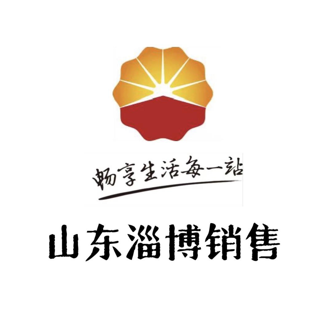 中国石油淄博销售电商号