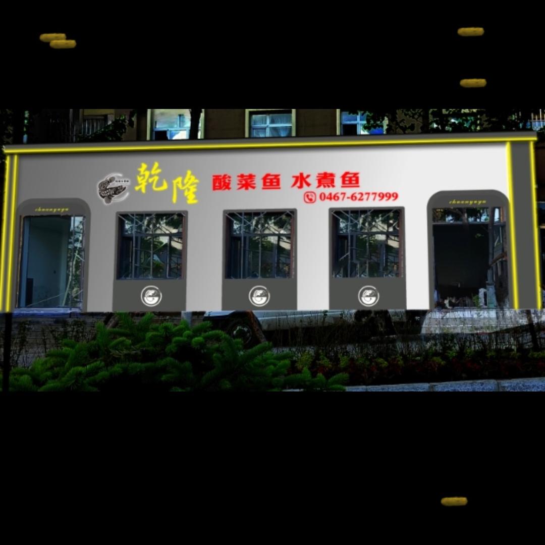 乾隆酸菜鱼水煮鱼
