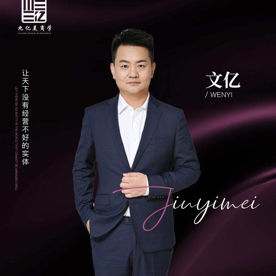 文亿