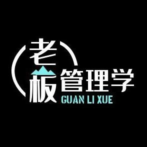 老板管理学
