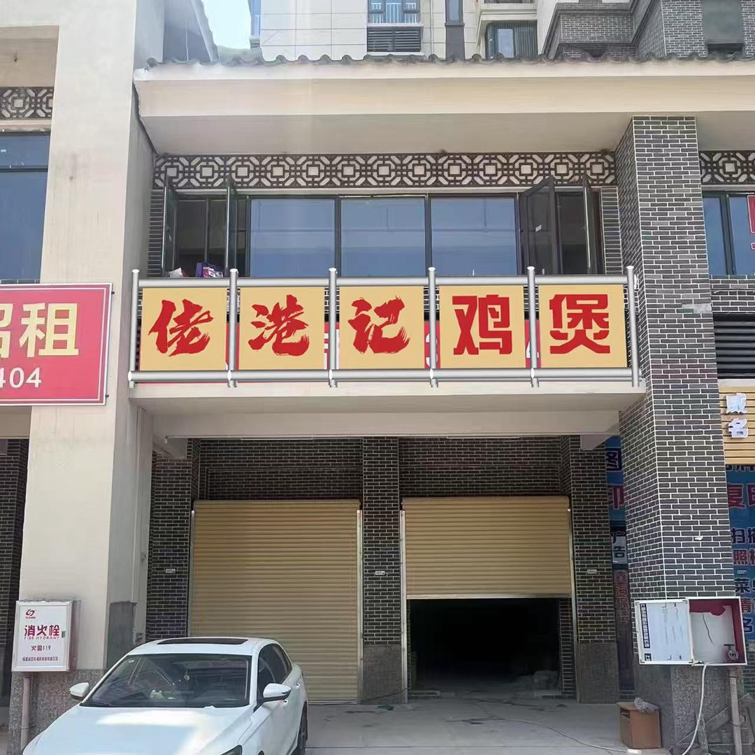 佬港记鸡煲-老五