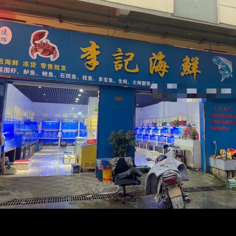 李记海鲜(襄阳新发地店)