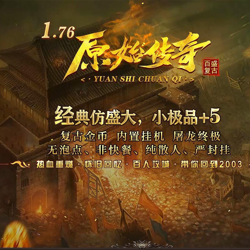 1.76原始传奇-百盛复古（双授权）