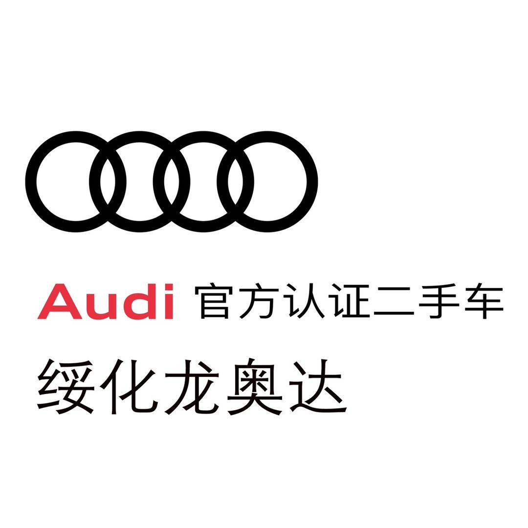绥化龙奥达奥迪二手车