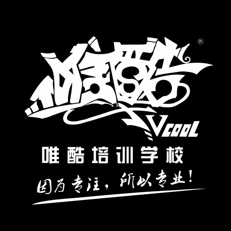 唯酷街舞（开远校区）