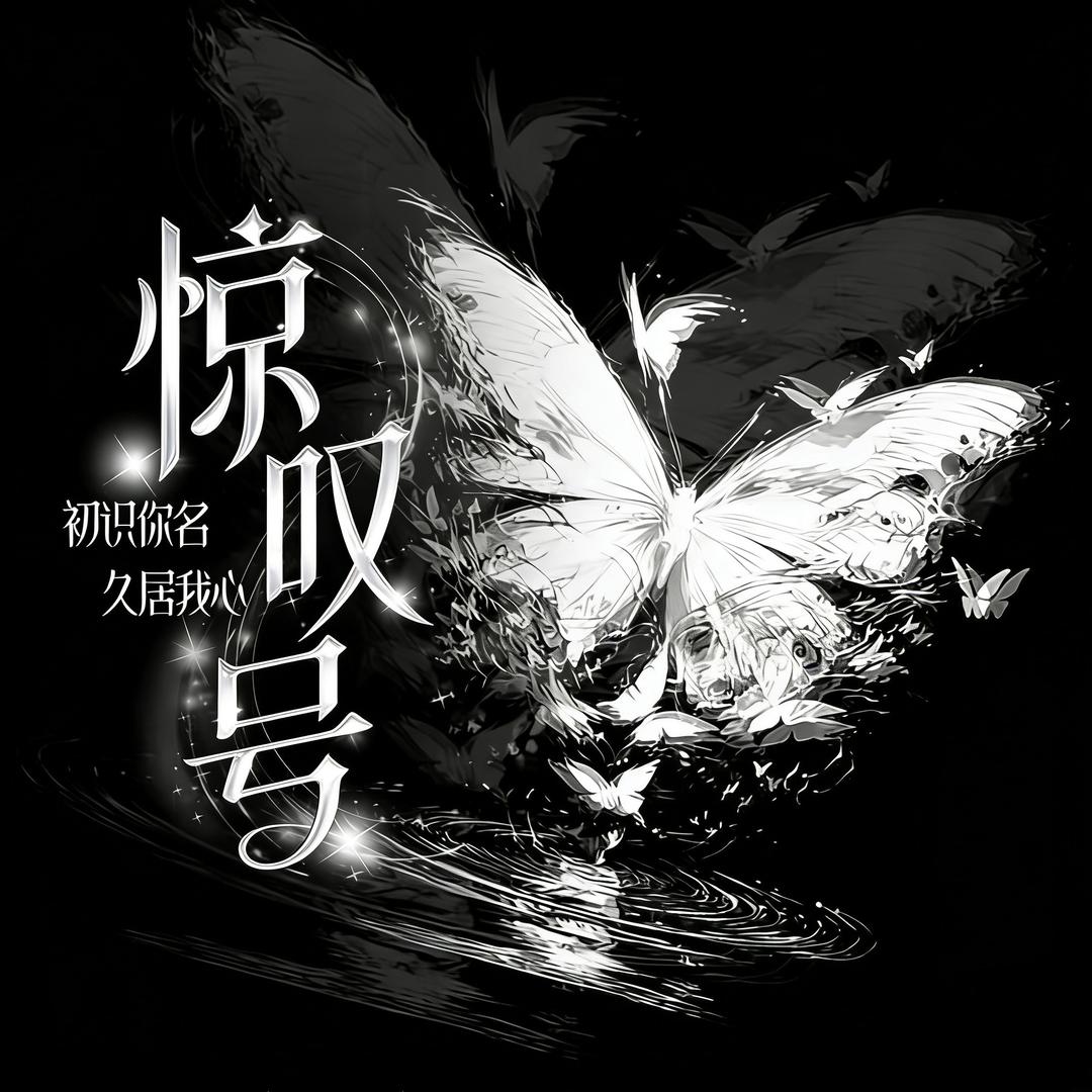 惊叹号-新厅待👑