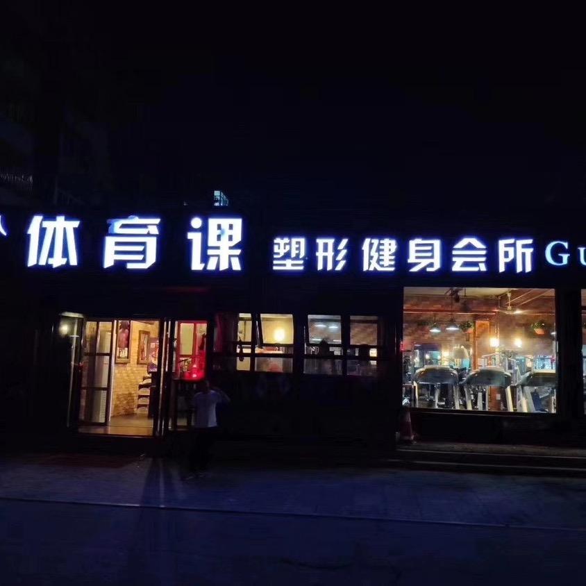 体育课健身会所