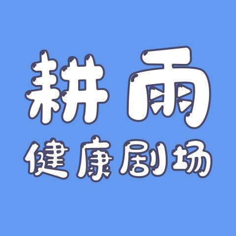 耕雨剧场