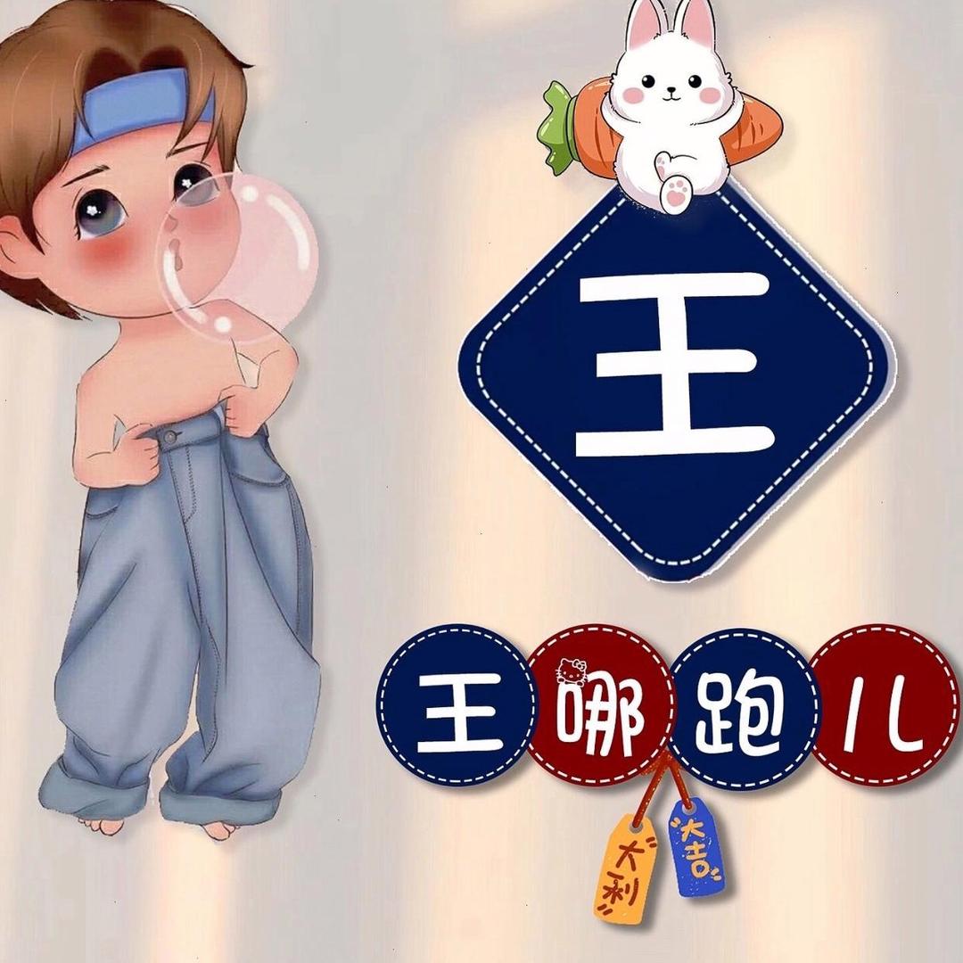 王☪️哪跑