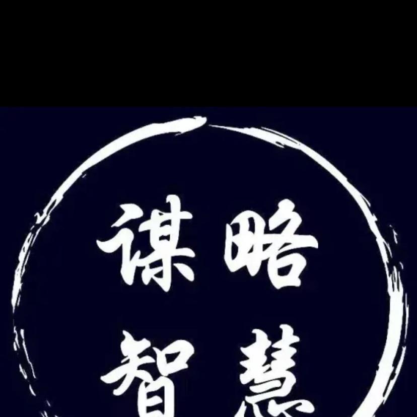 智谋新说广州