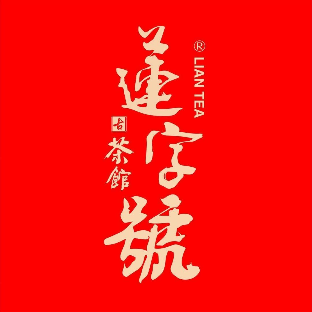 蓮字號茶館
