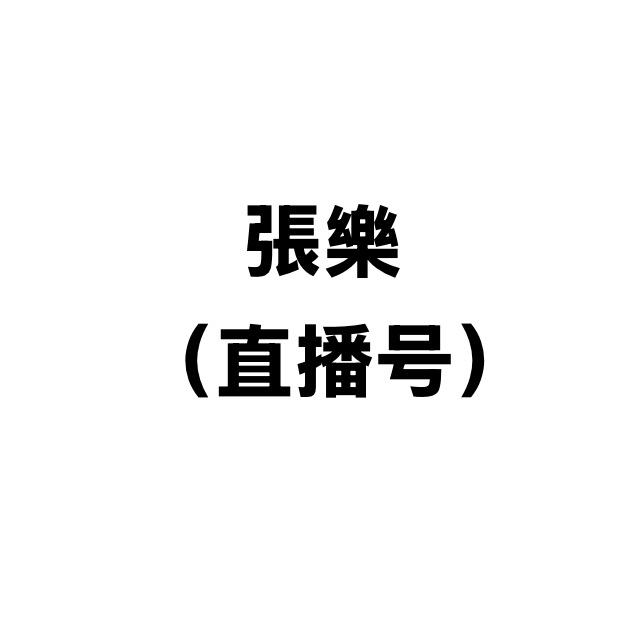 張不樂