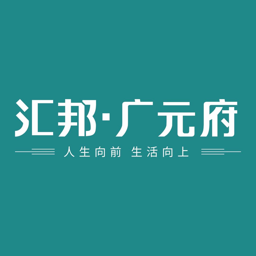 蒲城汇邦广元府