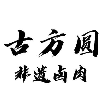 《古方圆》非遗卤肉