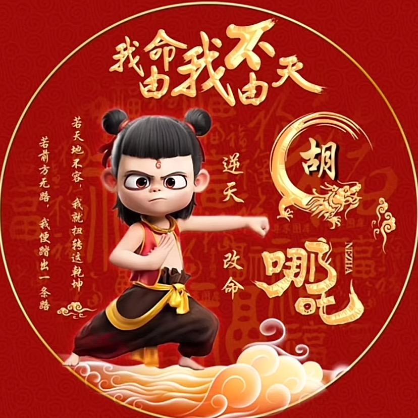 我命由我🫶🏻不由天