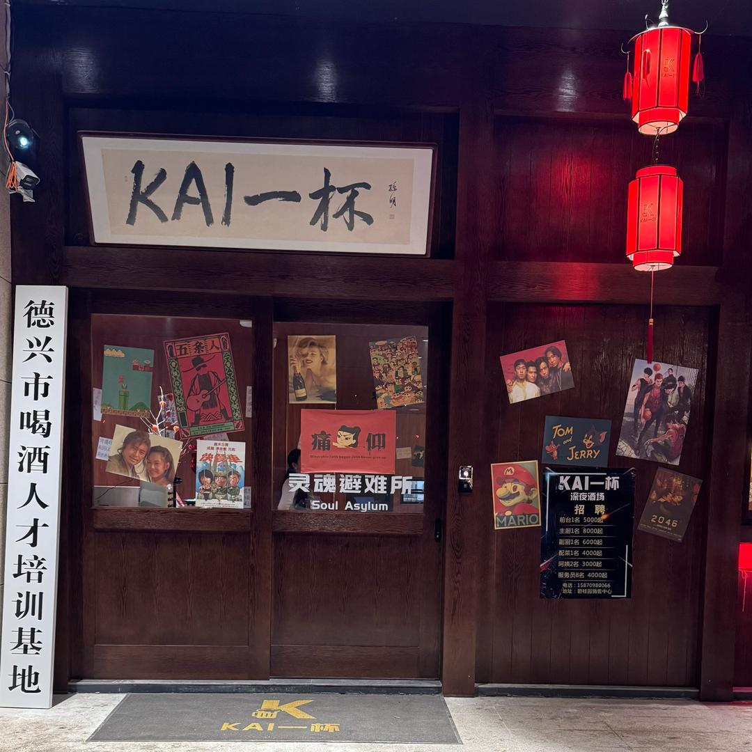 KAI一杯深夜酒场
