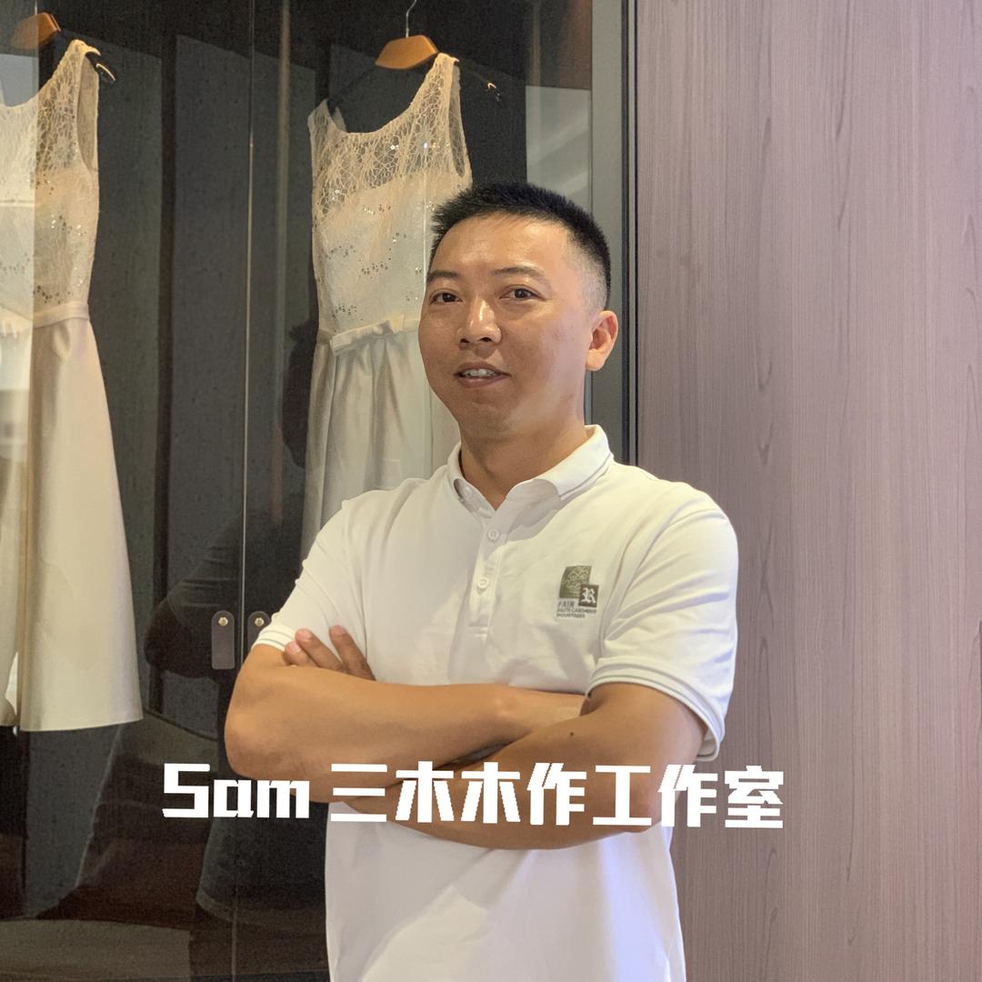 宜宾全屋定制 三木工作室 老王