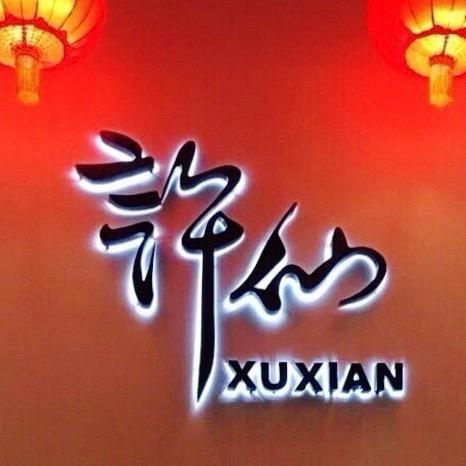 许先