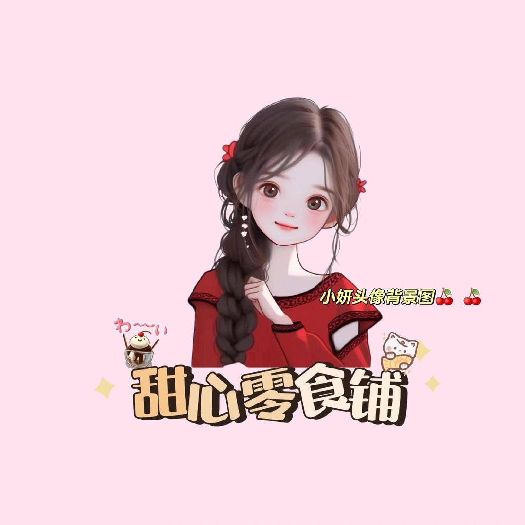 甜心零食铺