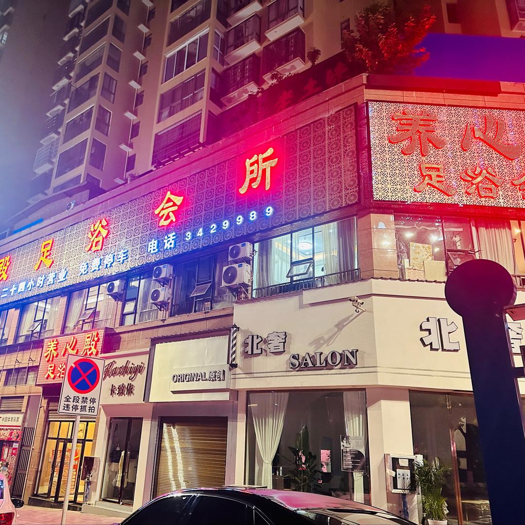 赫章养心殿足浴会所
