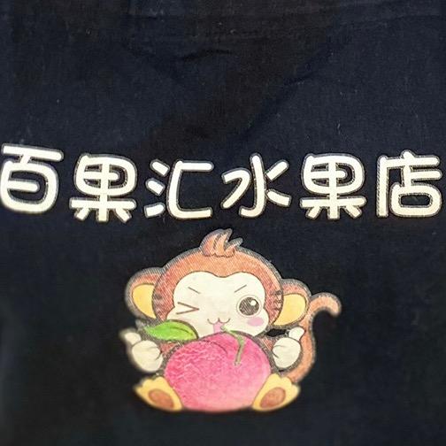 平潭百果汇水果