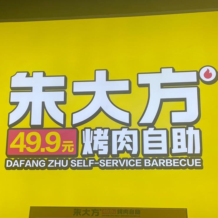 朱大方烤肉自助（大学城店）