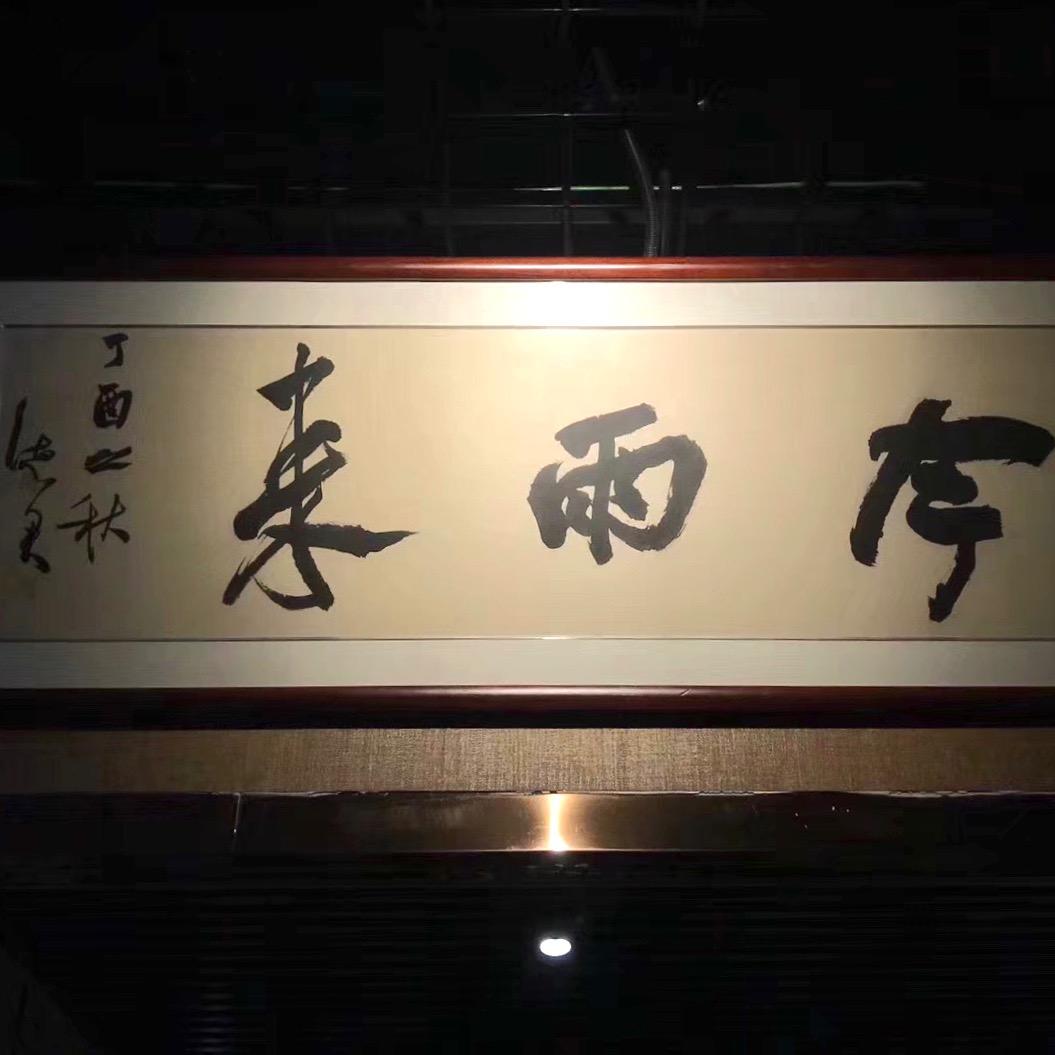 今雨来·茶寮🍵