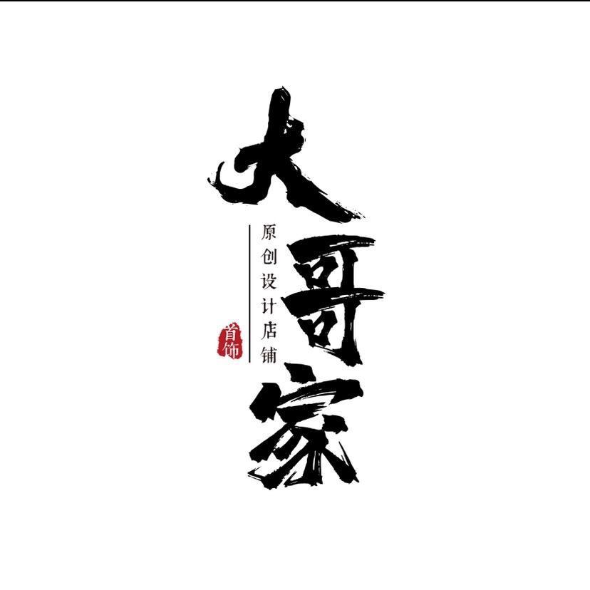 大哥要努力