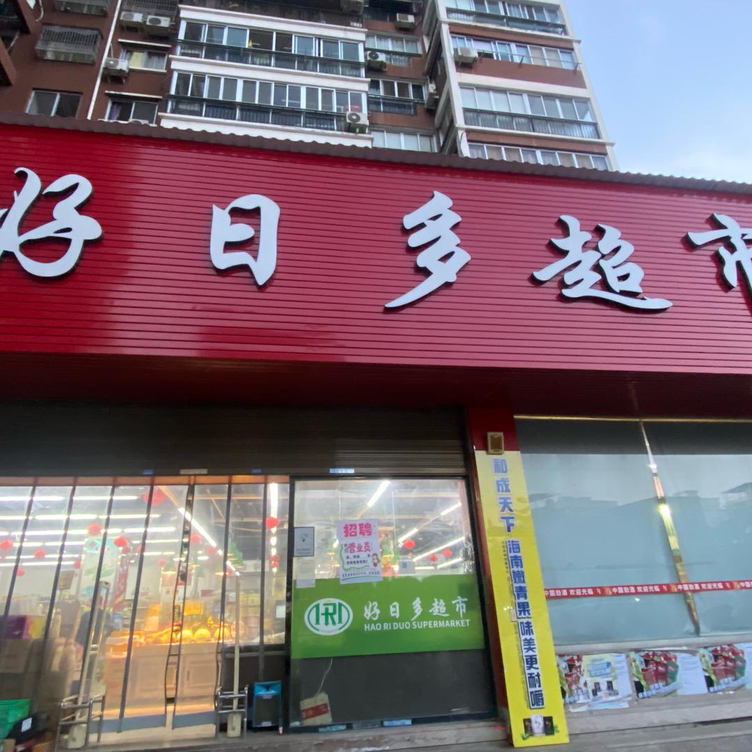三房好日多