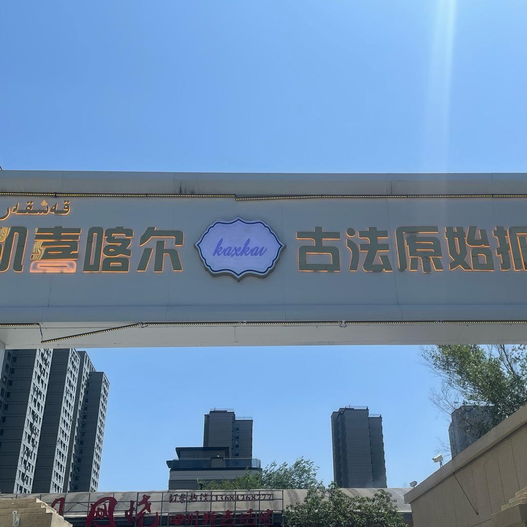 凯喜喀尔古法原始抓饭（总店）