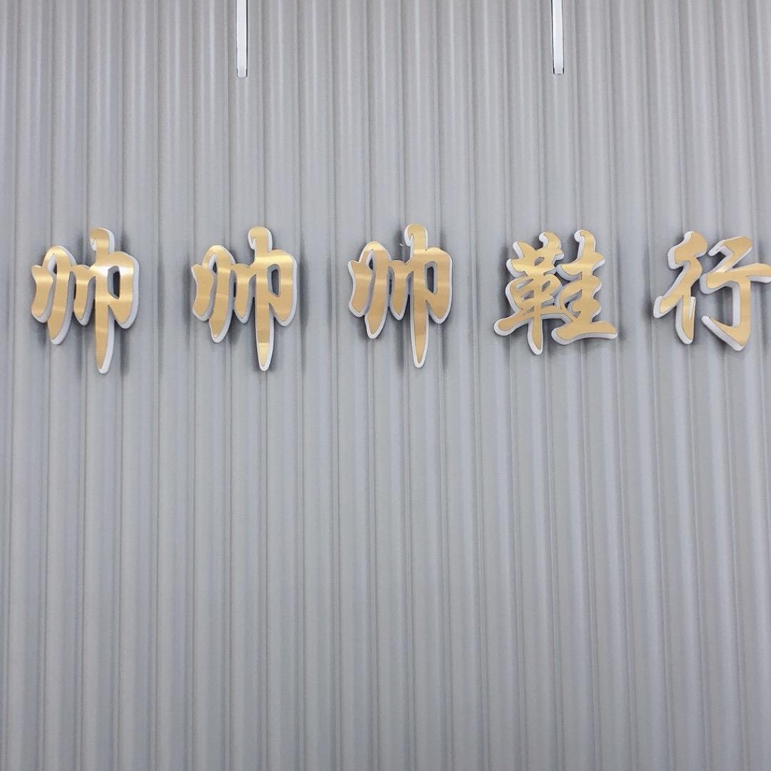 红旗街帅帅帅鞋行