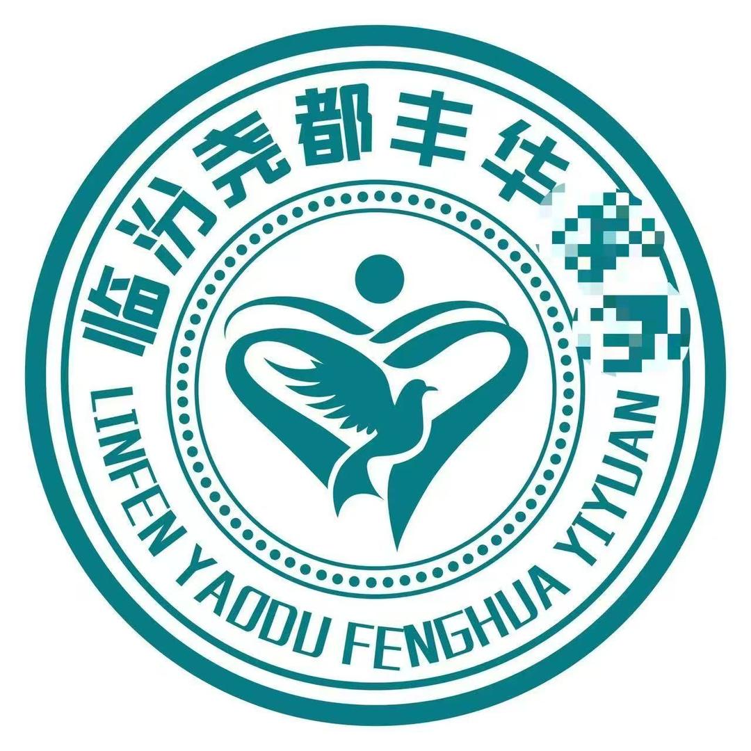 临汾丰华