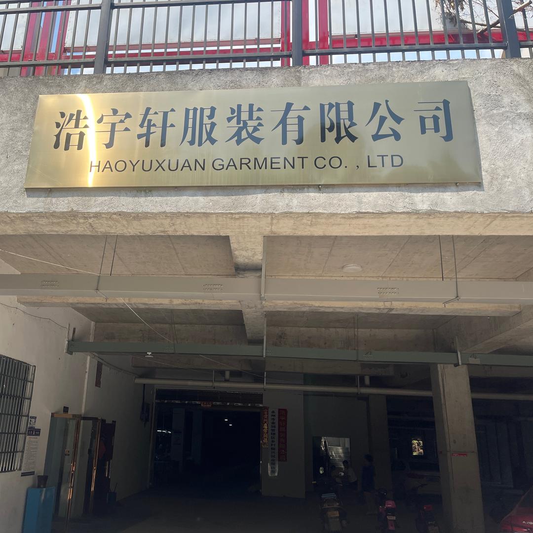 永州浩宇轩服装有限公司