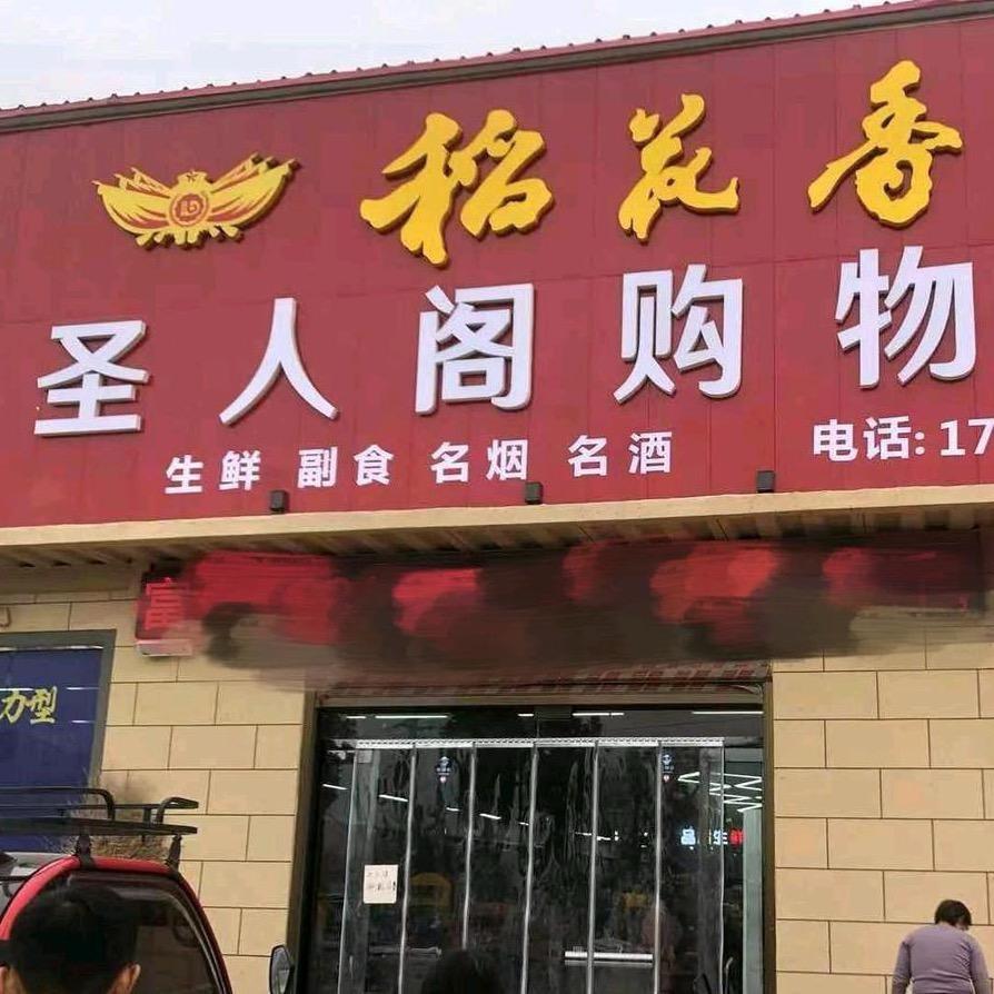 圣人阁购物广场