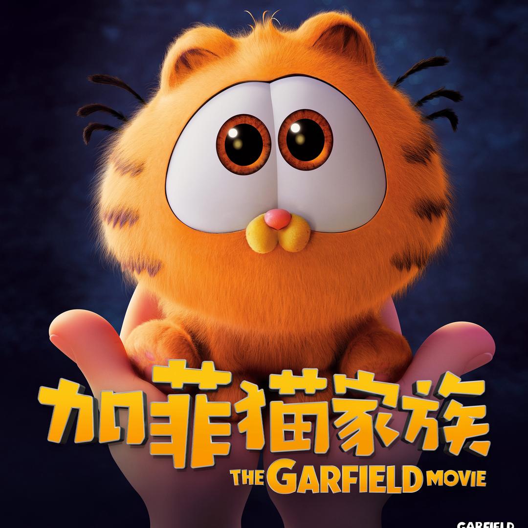 电影加菲猫家族