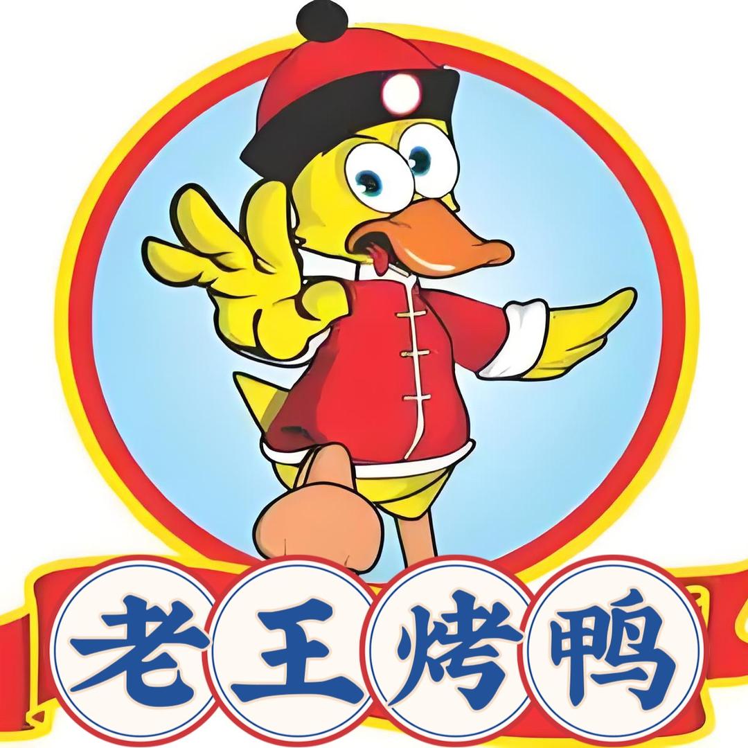 老王烤鸭（新街口店）