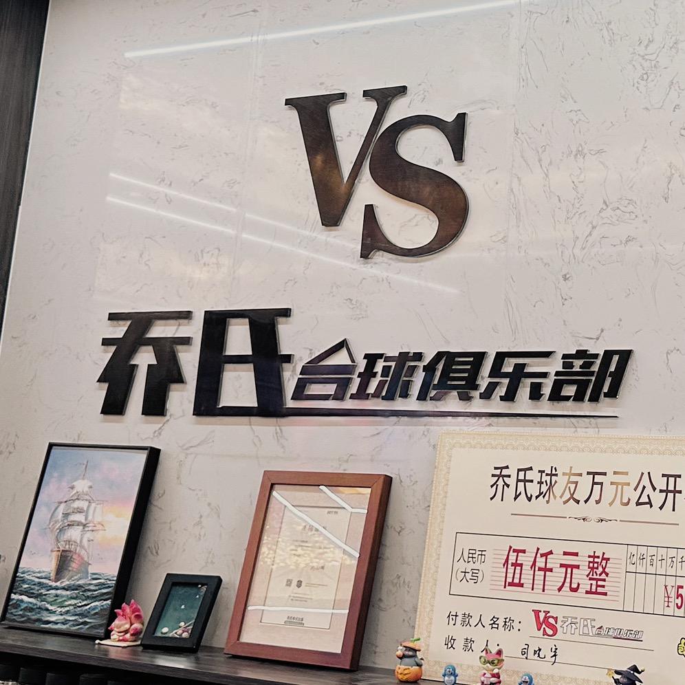 VS乔氏台球俱乐部（许东店）
