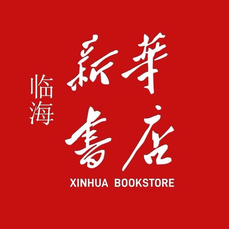 临海新华书店
