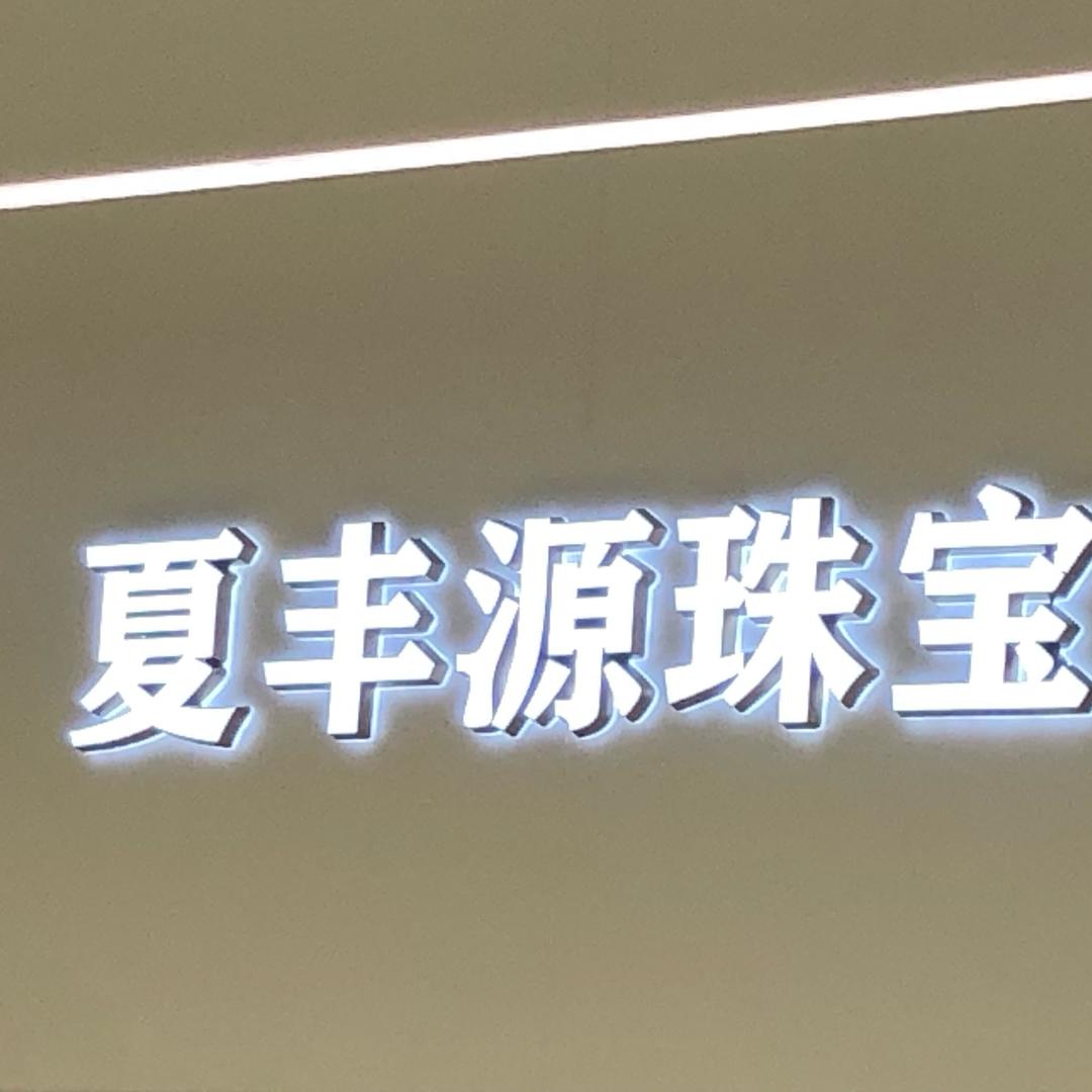 西安金包银夏丰源店
